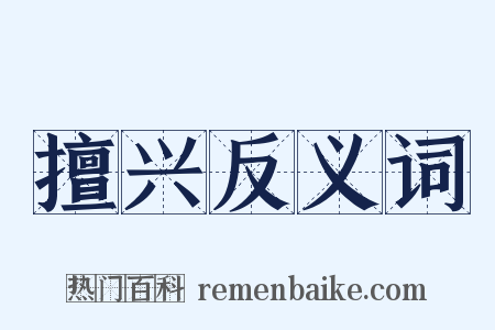 擅兴反义词是什么意思的图片